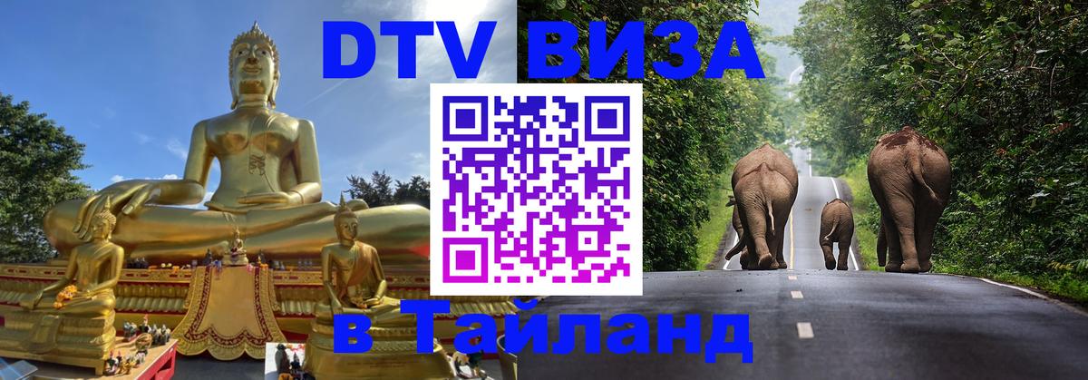 Стоимость и условия DTV визы — оформление в Таиланд под ключ - онлайн  06.01.2026 