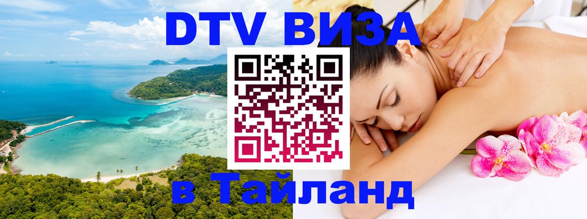 Как сделать DTV визу в Тайланд 